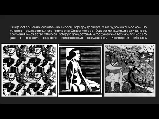 Эшер совершенно сознательно выбрал карьеру гравёра, а не художника маслом.