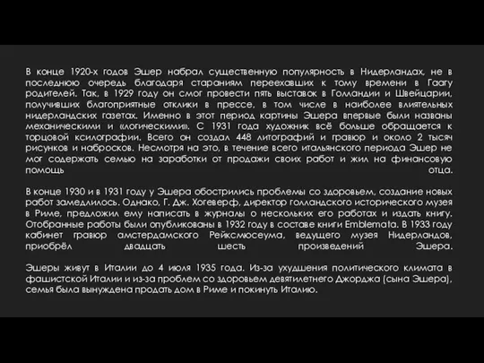 В конце 1920-х годов Эшер набрал существенную популярность в Нидерландах,