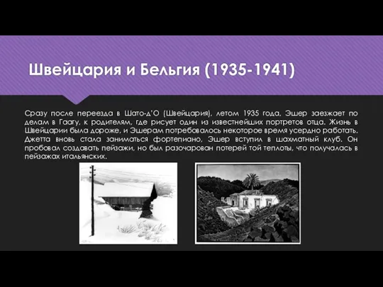 Швейцария и Бельгия (1935-1941) Сразу после переезда в Шато-д’О (Швейцария),