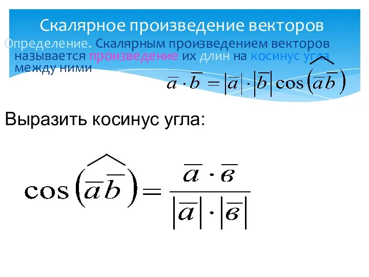 Скалярное произведение векторов Определение. Скалярным произведением векторов называется произведение их