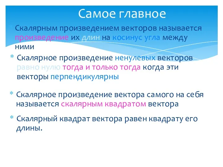 Скалярным произведением векторов называется произведение их длин на косинус угла