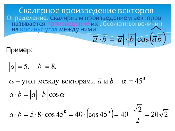 Скалярное произведение векторов Определение. Скалярным произведением векторов называется произведение их