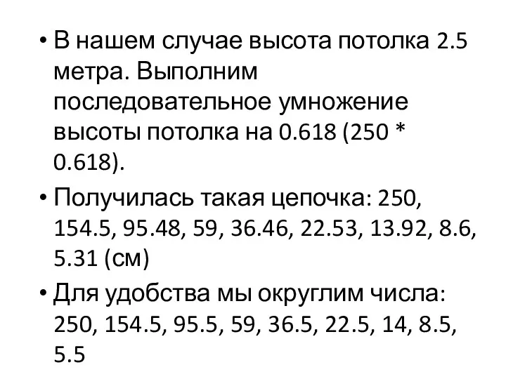 В нашем случае высота потолка 2.5 метра. Выполним последовательное умножение