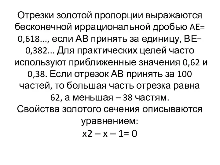 Отрезки золотой пропорции выражаются бесконечной иррациональной дробью AE= 0,618..., если