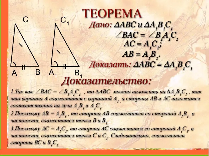 ТЕОРЕМА Дано: ∆ABC и ∆A1B1C1 ∠ВAС = ∠B1A1C1 AC =