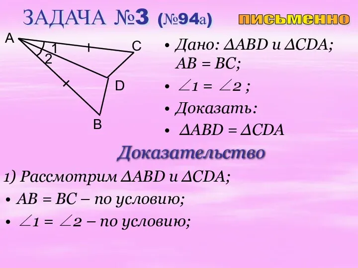 ЗАДАЧА №3 (№94а) Дано: ∆ABD u ∆CDA; AB = BC;