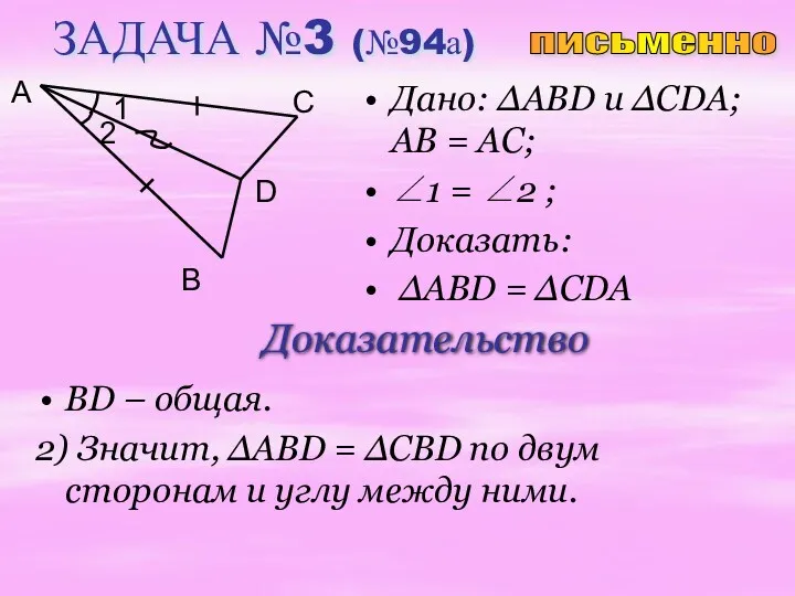 ЗАДАЧА №3 (№94а) Дано: ∆ABD u ∆CDA; AB = АC;