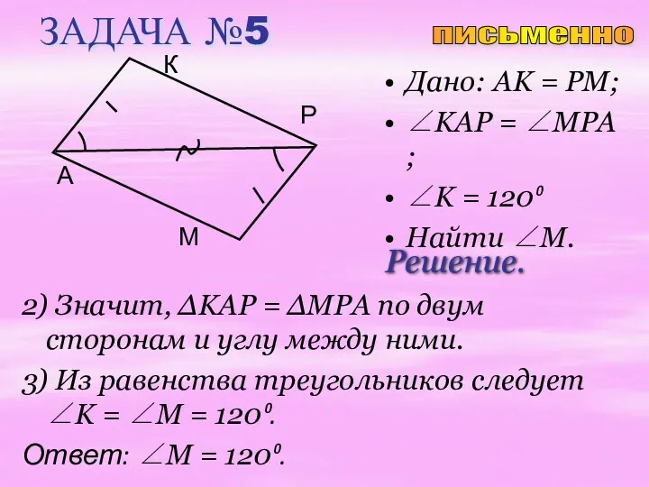 ЗАДАЧА №5 Дано: AK = PM; ∠KAP = ∠MPA ;