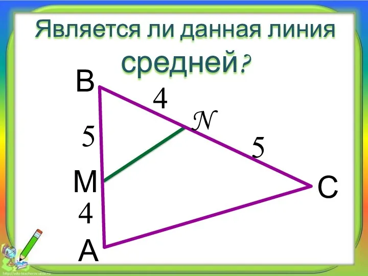 Является ли данная линия средней? 5 5 4 4 А В С М N