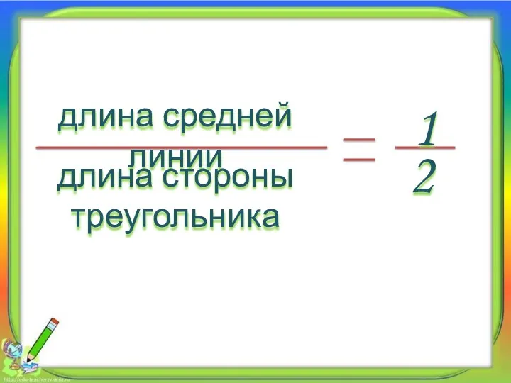 длина средней линии длина стороны треугольника 1 2