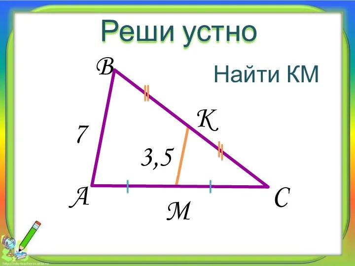 Реши устно 7 A B C M K Найти КМ ? 3,5