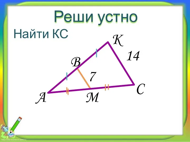 Реши устно 7 A B C M K ? Найти КС 14