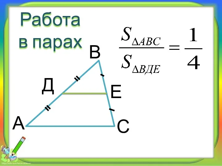 С В А Д Е Работа в парах