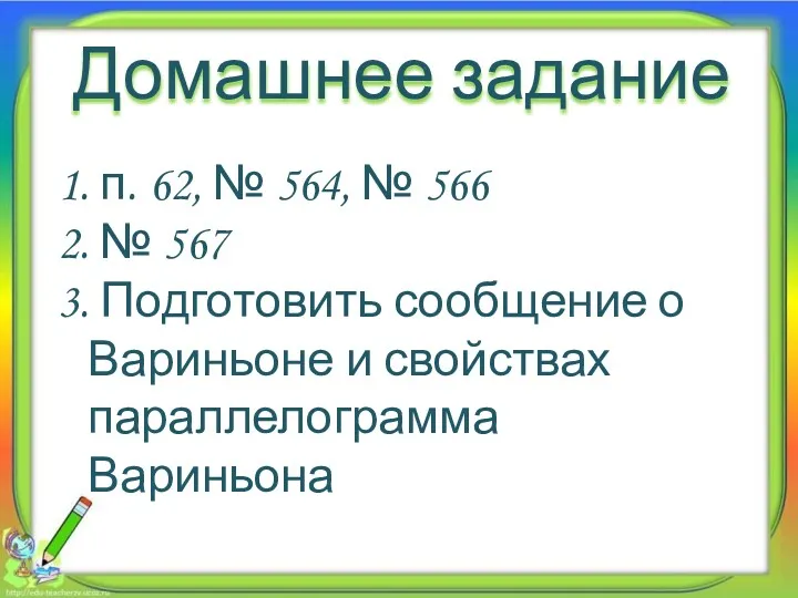 Домашнее задание 1. п. 62, № 564, № 566 2.