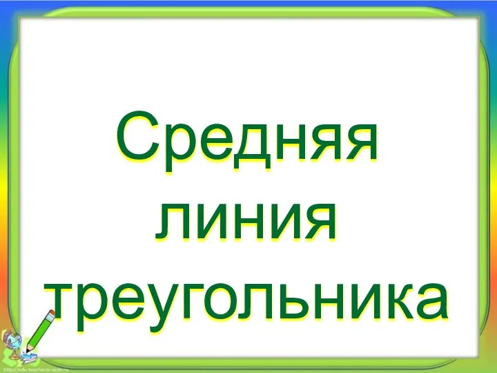 Средняя линия треугольника