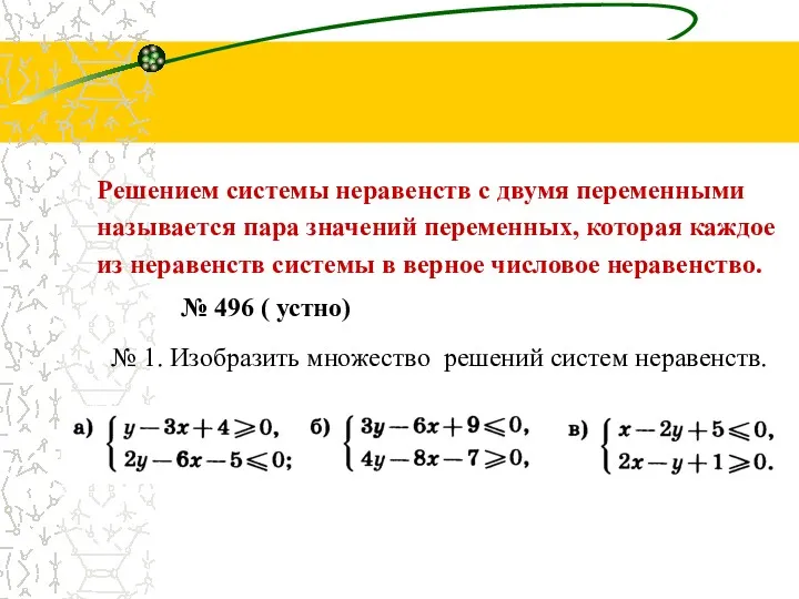 Решением системы неравенств с двумя переменными называется пара значений переменных,