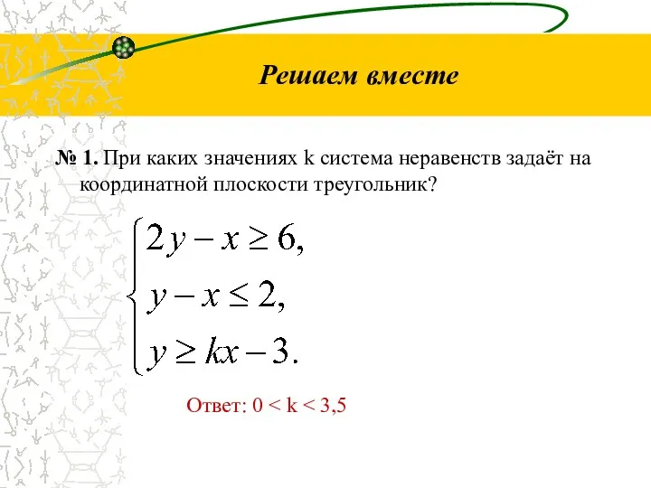 Решаем вместе № 1. При каких значениях k система неравенств