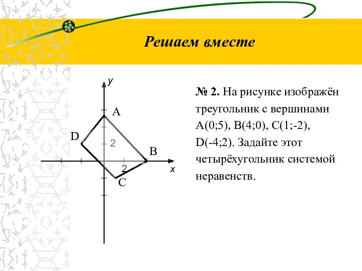 Решаем вместе x у 2 2 2 2 № 2.