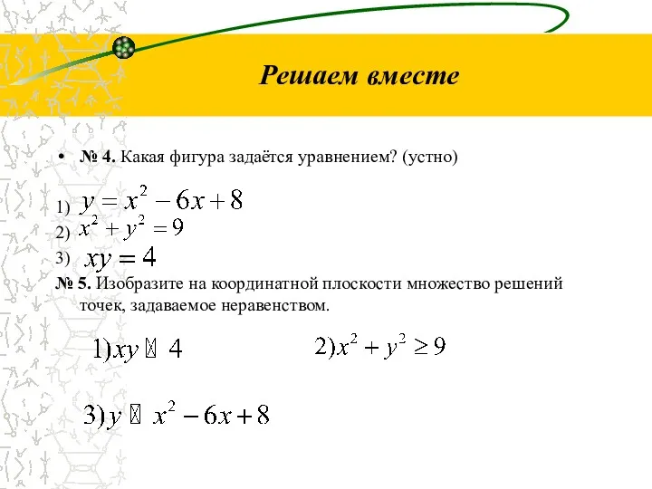 Решаем вместе № 4. Какая фигура задаётся уравнением? (устно) 1)