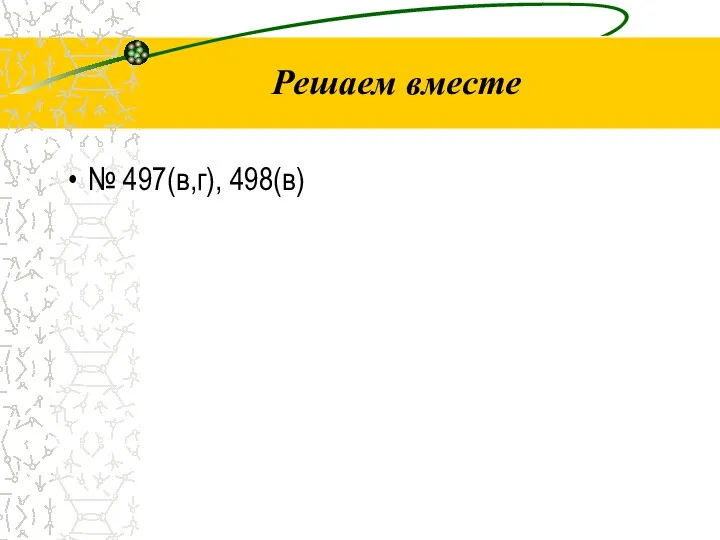 Решаем вместе № 497(в,г), 498(в)