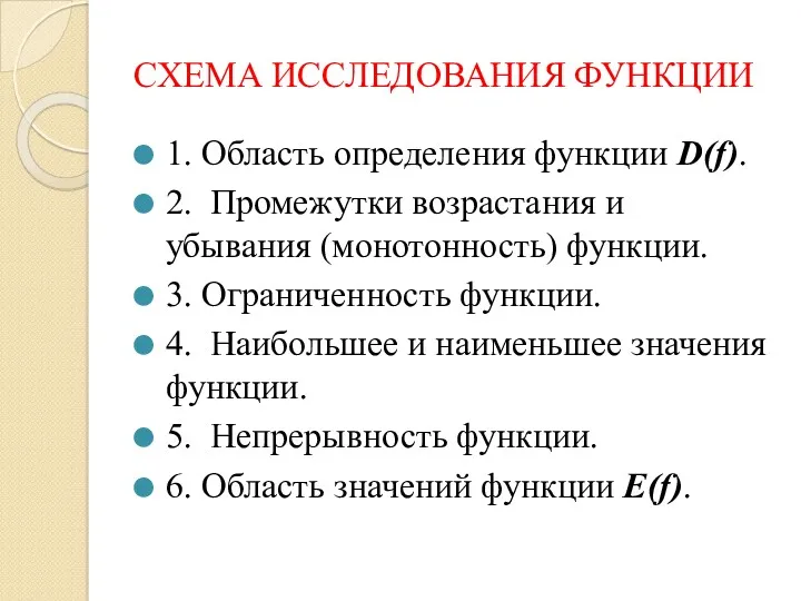 СХЕМА ИССЛЕДОВАНИЯ ФУНКЦИИ 1. Область определения функции D(f). 2. Промежутки