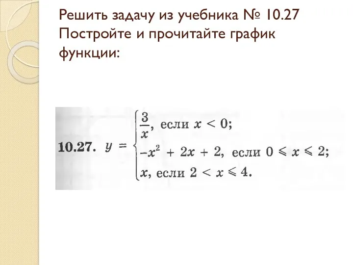 Решить задачу из учебника № 10.27 Постройте и прочитайте график функции: