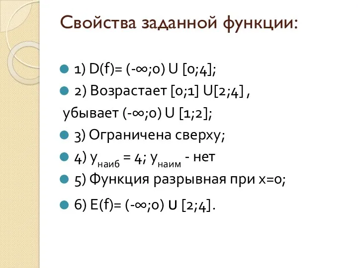 Свойства заданной функции: 1) D(f)= (-∞;0) U [0;4]; 2) Возрастает