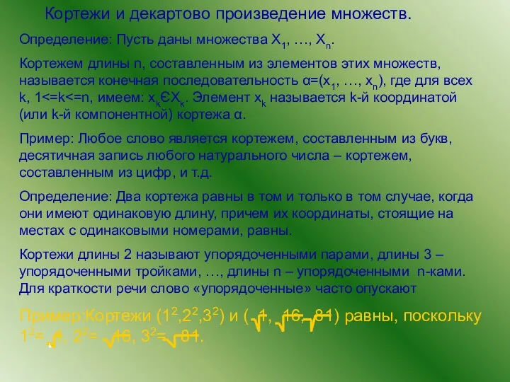 Кортежи и декартово произведение множеств. Определение: Пусть даны множества X1,