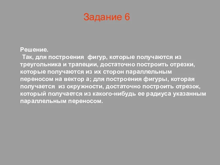 Задание 6 Решение. Так, для построения фигур, которые получаются из