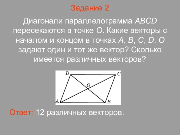 Задание 2 Диагонали параллелограмма АВСD пересекаются в точке О. Какие