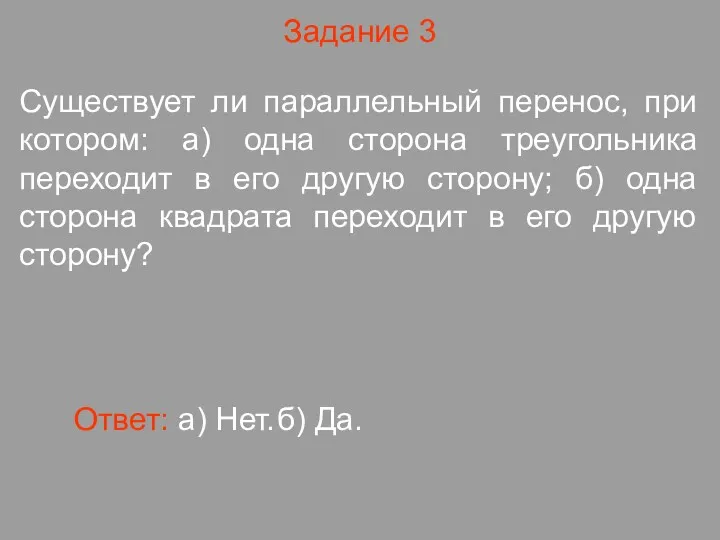 Задание 3 Существует ли параллельный перенос, при котором: а) одна