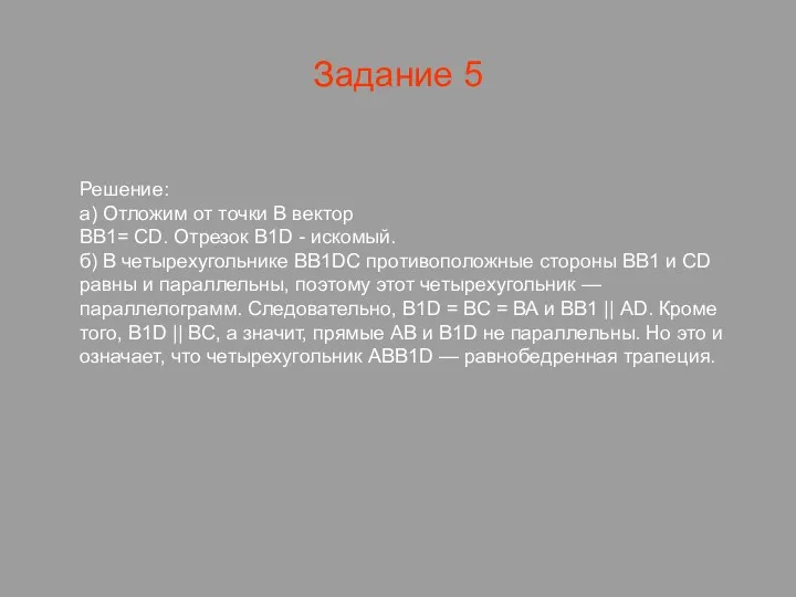 Задание 5 Решение: а) Отложим от точки В вектор BB1=