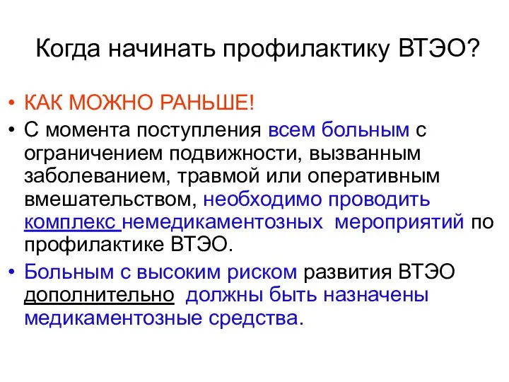 Когда начинать профилактику ВТЭО? КАК МОЖНО РАНЬШЕ! С момента поступления