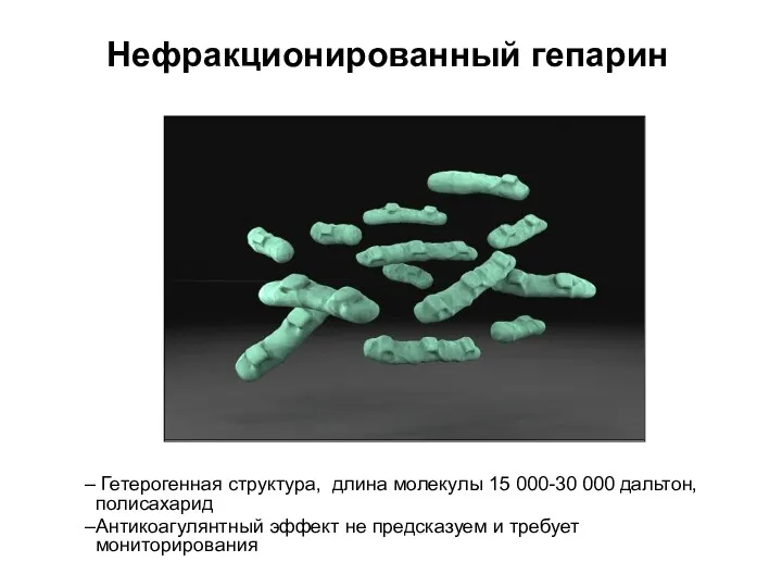 Гетерогенная структура, длина молекулы 15 000-30 000 дальтон, полисахарид Антикоагулянтный