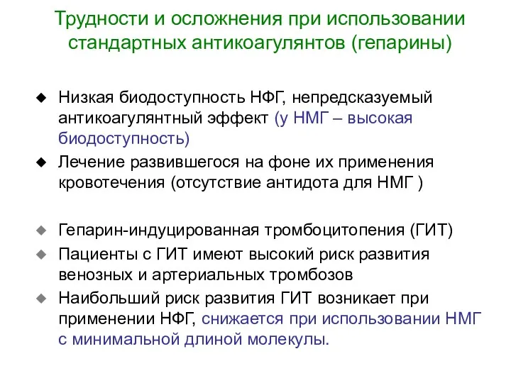 Трудности и осложнения при использовании стандартных антикоагулянтов (гепарины) Низкая биодоступность