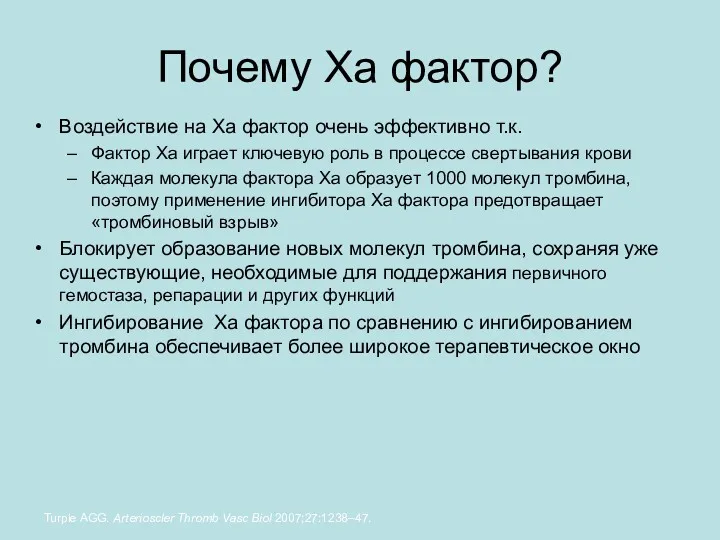 Почему Xa фактор? Воздействие на Xa фактор очень эффективно т.к.