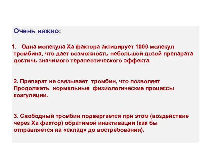 Очень важно: Одна молекула Ха фактора активирует 1000 молекул тромбина,