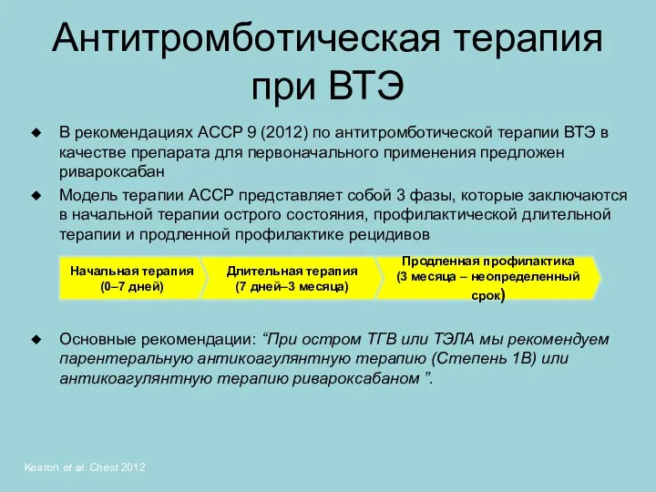 Антитромботическая терапия при ВТЭ В рекомендациях ACCP 9 (2012) по