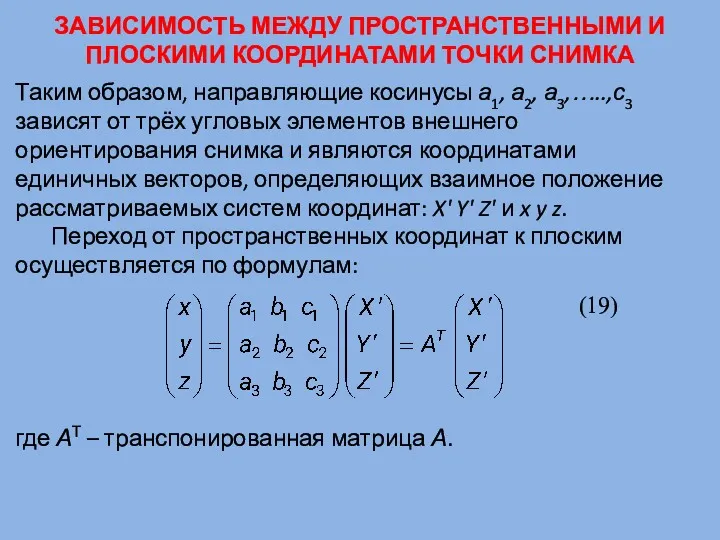 ЗАВИСИМОСТЬ МЕЖДУ ПРОСТРАНСТВЕННЫМИ И ПЛОСКИМИ КООРДИНАТАМИ ТОЧКИ СНИМКА Таким образом, направляющие косинусы а1,