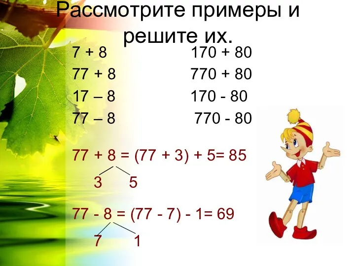 Рассмотрите примеры и решите их. 7 + 8 170 +