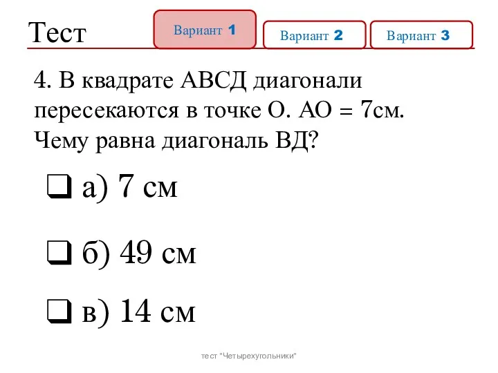 Тест Вариант 1 Вариант 21 Вариант 31 а) 7 см