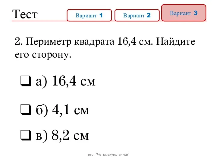 Тест Вариант 1 Вариант 2 Вариант 3 а) 16,4 см