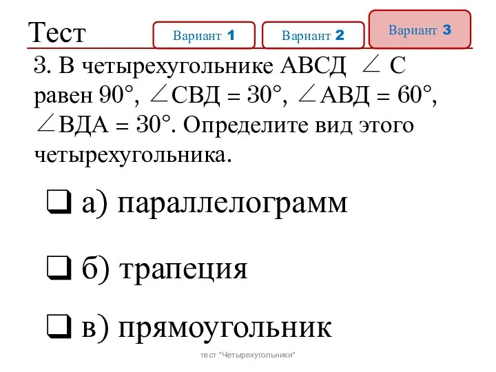 Тест Вариант 1 Вариант 2 Вариант 3 а) параллелограмм б)