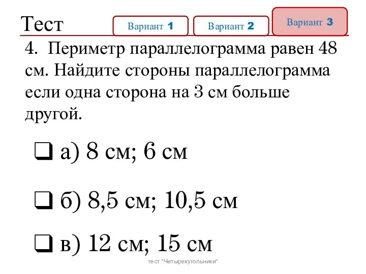 Тест Вариант 1 Вариант 2 Вариант 3 а) 8 см;