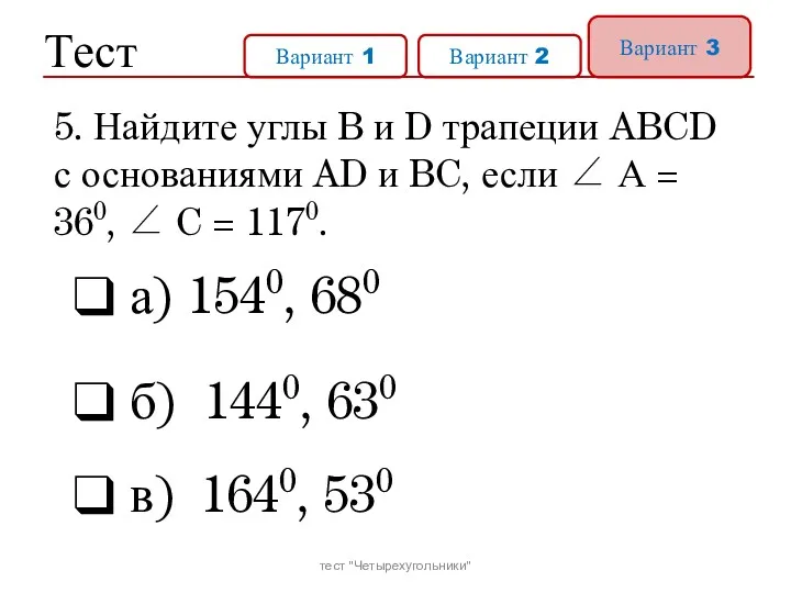 Тест Вариант 1 Вариант 2 Вариант 3 а) 1540, 680