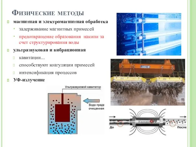 Физические методы магнитная и электромагнитная обработка задерживание магнитных примесей предотвращение