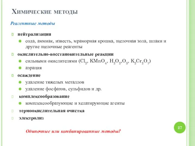 Химические методы нейтрализация сода, аммиак, известь, мраморная крошка, щелочная зола,