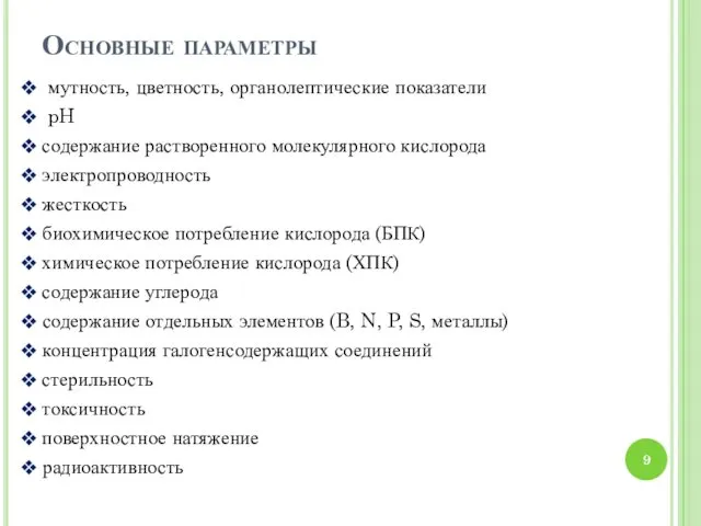 Основные параметры мутность, цветность, органолептические показатели pH содержание растворенного молекулярного