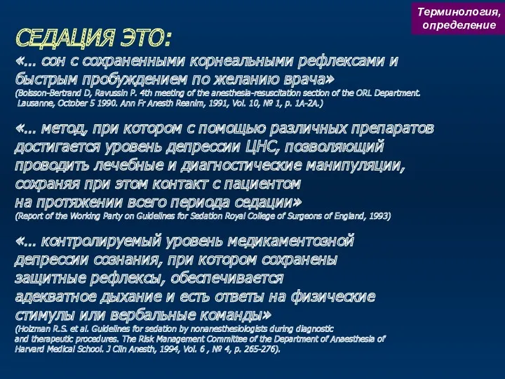 СЕДАЦИЯ ЭТО: «… сон с сохраненными корнеальными рефлексами и быстрым пробуждением по желанию