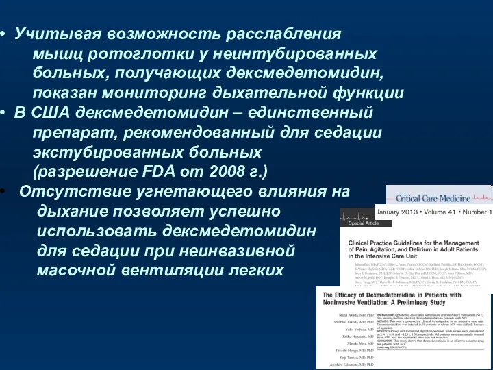 Учитывая возможность расслабления мышц ротоглотки у неинтубированных больных, получающих дексмедетомидин,